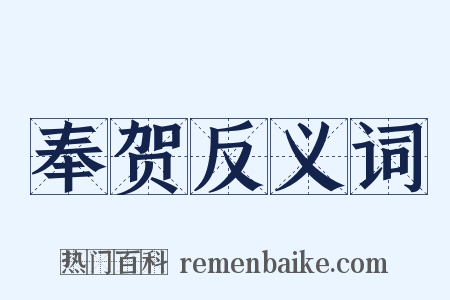 奉贺反义词是什么意思的图片